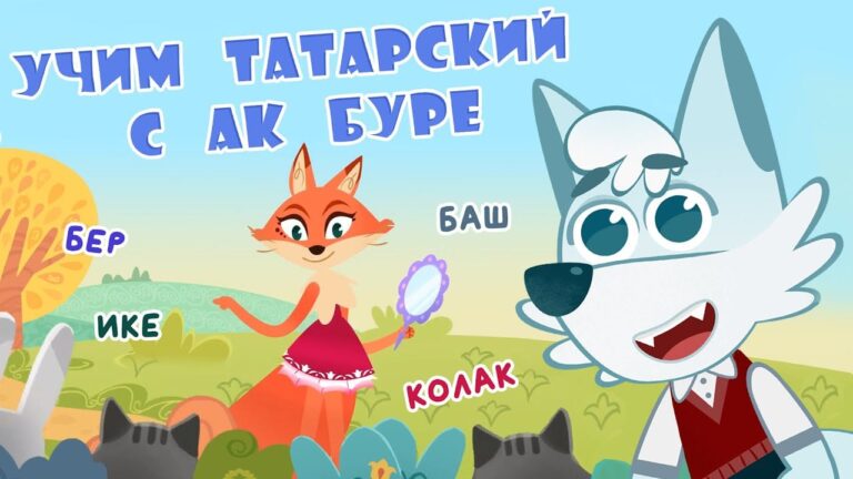 “Учим татарский с Ак Буре”