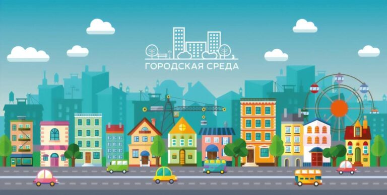 Делаем город комфортнее
