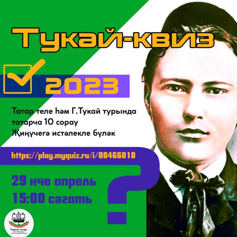 Онлайн-викторина «Тукай-квиз» (2023)
