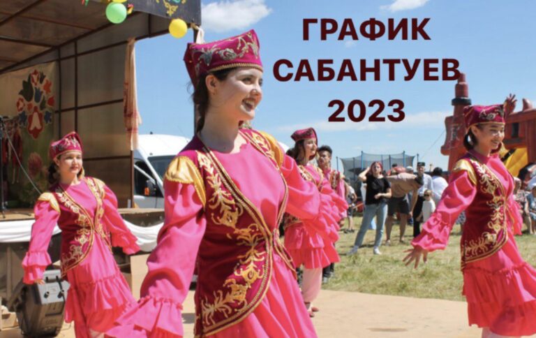 ГРАФИК САБАНТУЕВ 2023 ГОДА