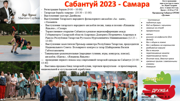 “Сабантуй –  2023” в Самаре