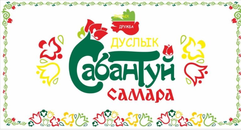 “Сабантуй – 2023” Самара