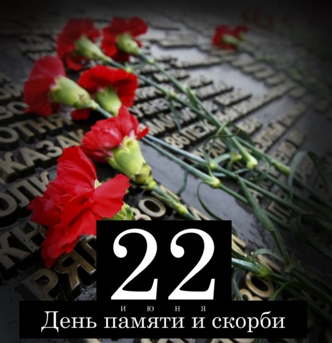 22 июня в России отмечается День памяти и скорби