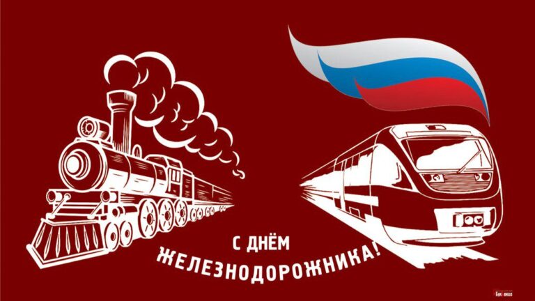С Днем железнодорожника!