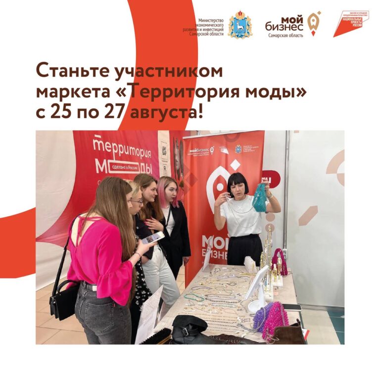 Добро пожаловать на «Территорию моды»! Приём заявок от самозанятых на участие в крупном маркете-фестивале