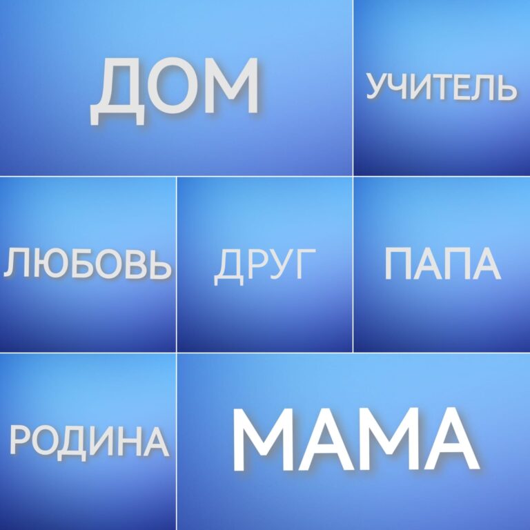 «Главные слова на разных языках»