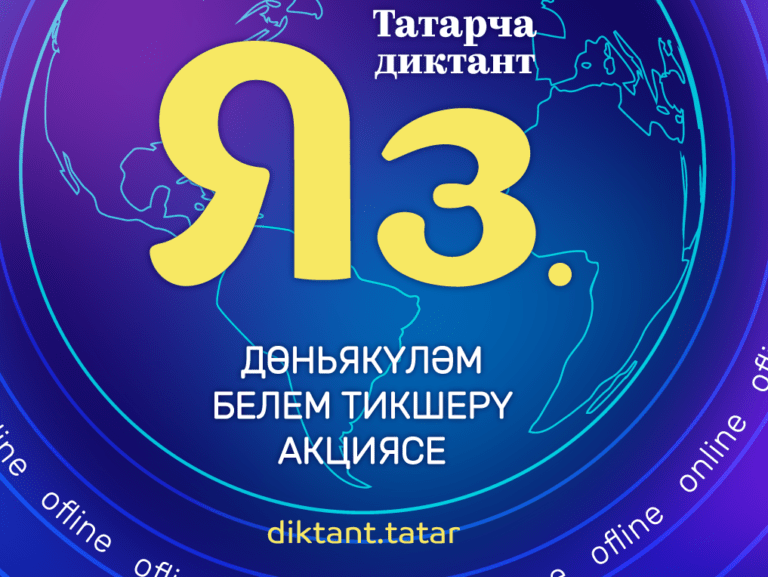 Стартует Всемирная акция «Татарча диктант»