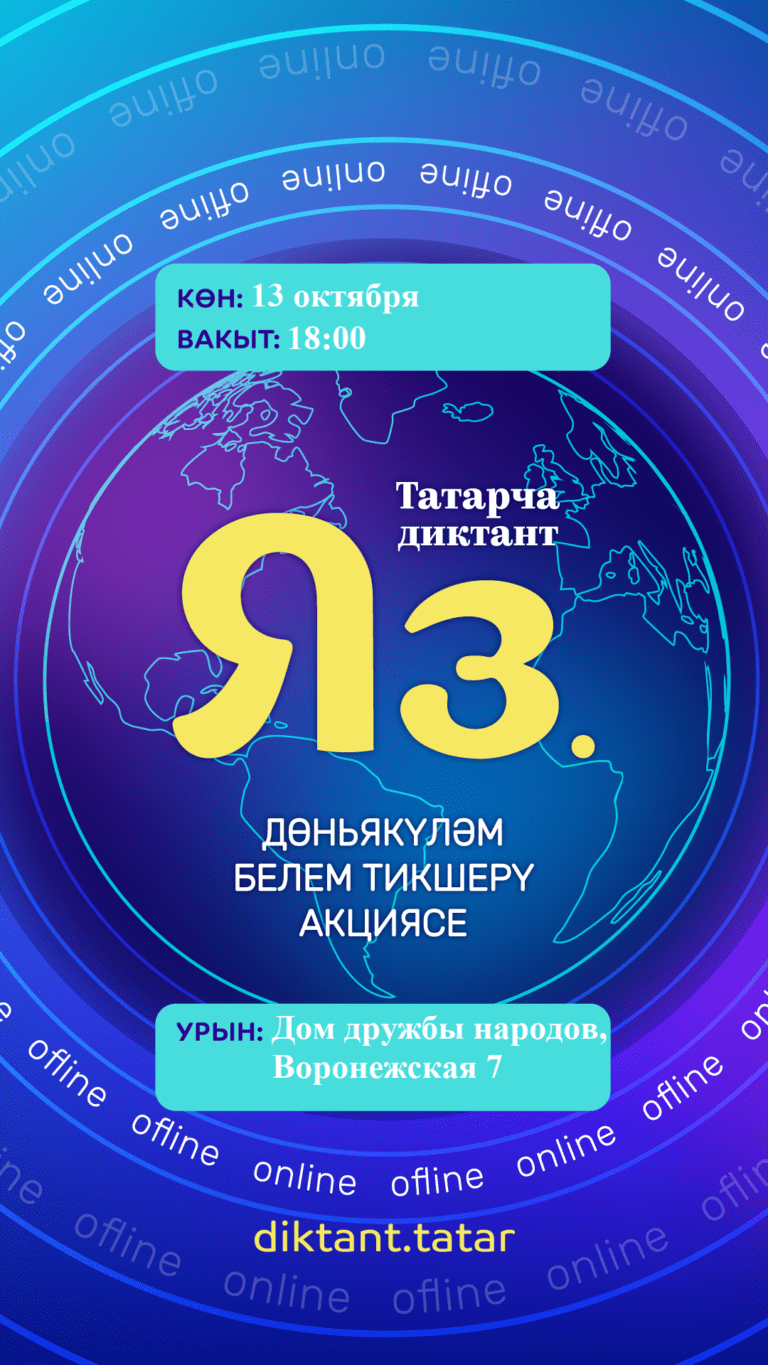 “Татарча диктант-2023”