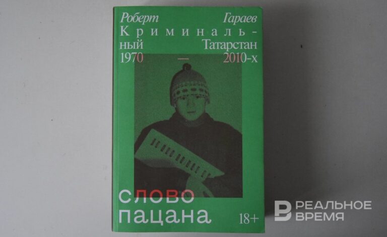 Книга «Слово пацана. Криминальный Татарстан 1970–2010-х» заняла второе место по продажам на «Литрес»