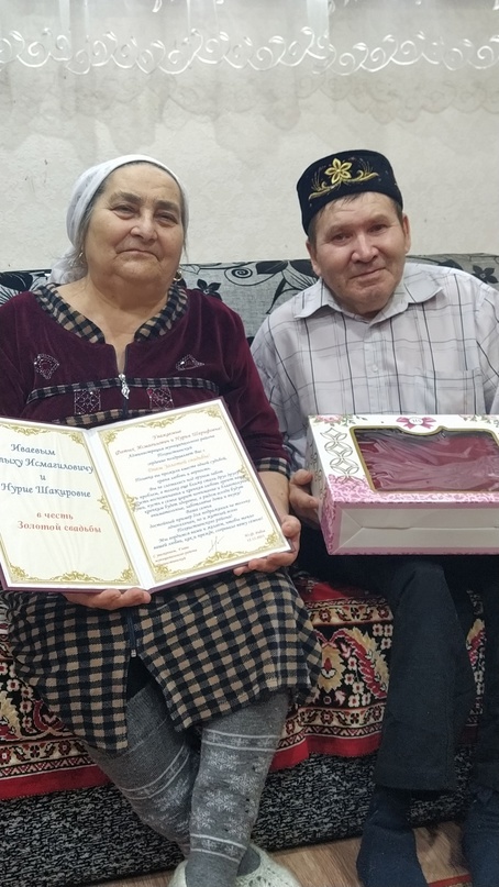 Поздравляем Фатыха Исмагиловича и Нурию Шакировну Иваевых с Днём золотой свадьбы !