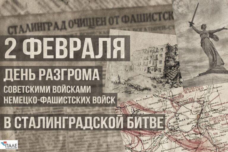 2 февраля — День разгрома советскими войсками немецко-фашистских войск в Сталинградской битве