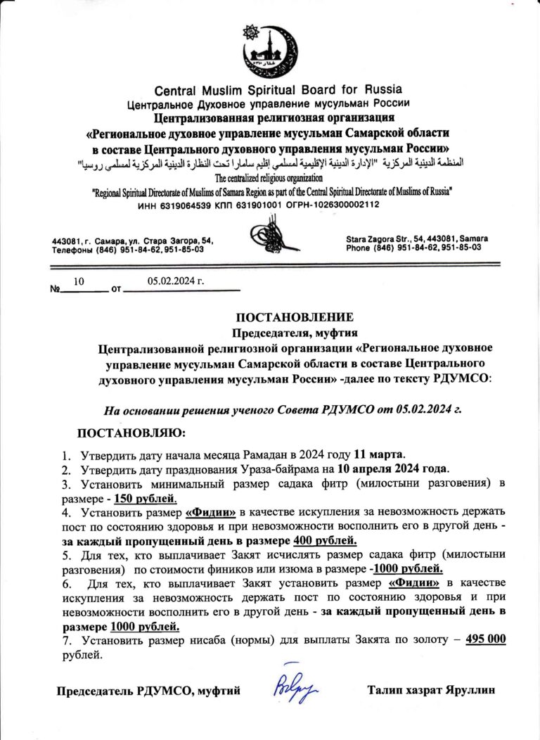 Постановление председателя РДУМСО, муфтия  Талип хазрата Яруллина