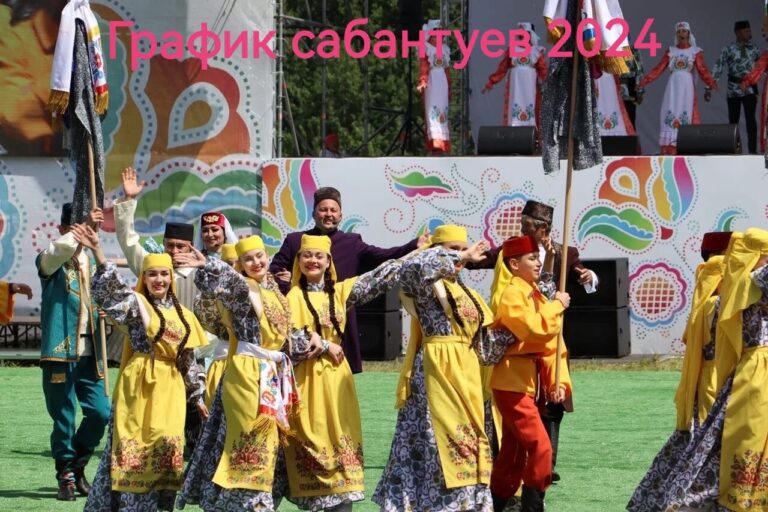 ГРАФИК САБАНТУЕВ 2024 ГОДА
