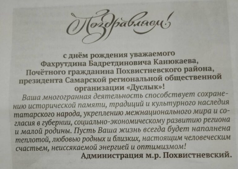 Поздравление с днём рождения Канюкаева Фахрутдина Бадретдиновича от Администрации муниципального района Похвистневский