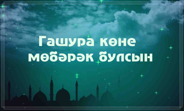 Гашура көне – нинди көн, аны ничек үткәрергә?
