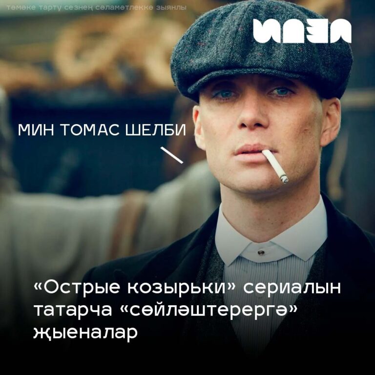 «Острые козырьки» сериалын татарча «сөйләштерергә» җыеналар