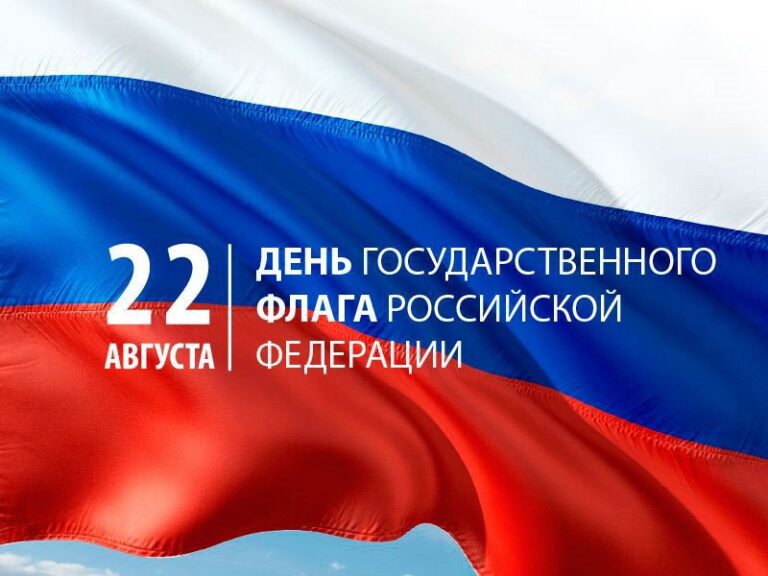 День Государственного флага Российской Федерации