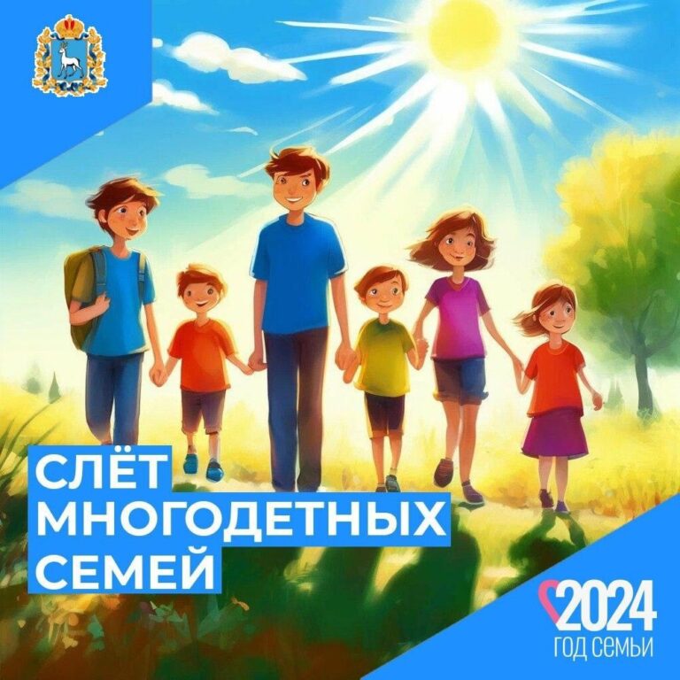 Первый слет многодетных семей пройдет в Самарской области