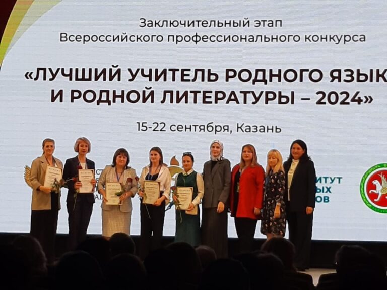 Заключительный этап Всероссийского конкурса «Лучший учитель родного языка и родной литературы — 2024»