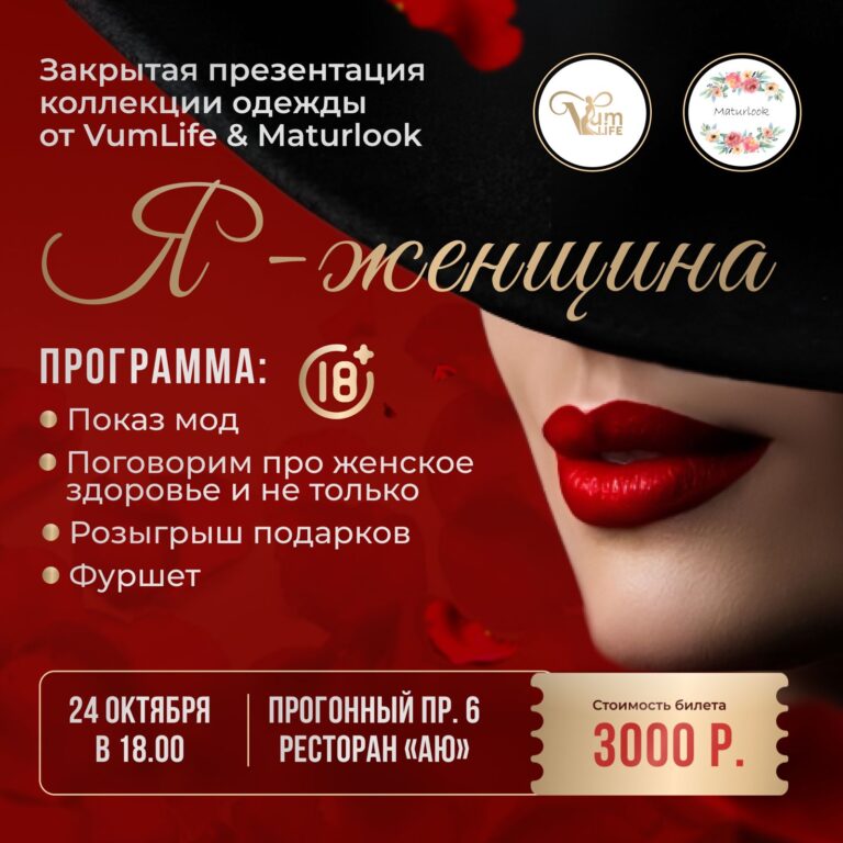 Закрытая презентация коллекции VumLife & Maturlook «Я женщина»
