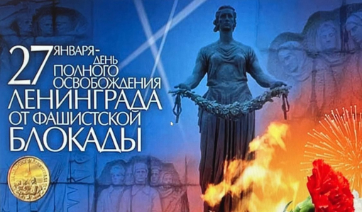 День воинской славы России – День снятия блокады города Ленинграда